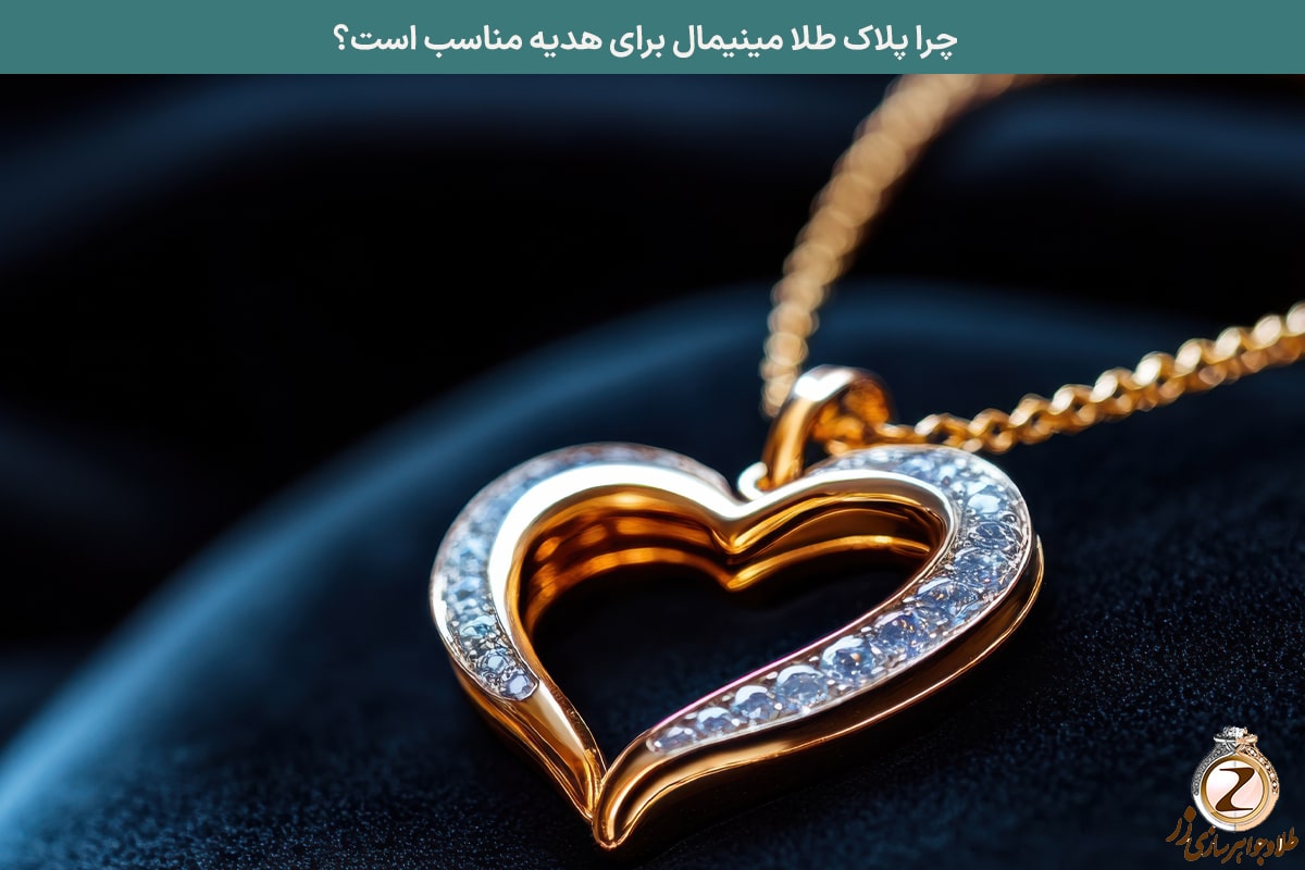چرا پلاک طلا مینیمال برای هدیه مناسب است؟ خرید پلاک طلا هدیه از سایت زر