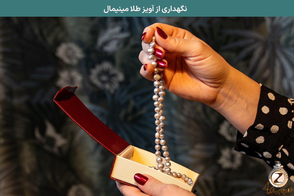 نگهداری از آویز طلا مینیمال - سایت نیوز زر