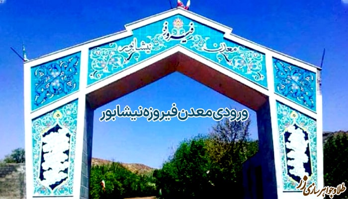 ورودی معدن فیروزه نیشابور - سایت زر