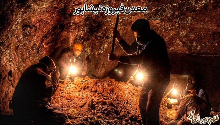 معدن فیروزه نیشابور در ایران - سایت زر