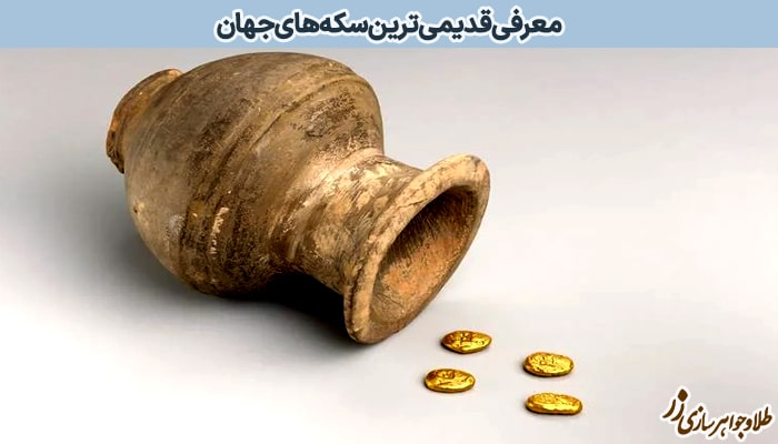 قدیمی‌ترین سکه‌های جهان
