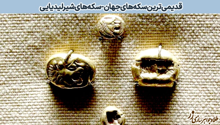 عکس قدیمی‌ترین سکه جهان - سکه‌های شیر لیدیایی