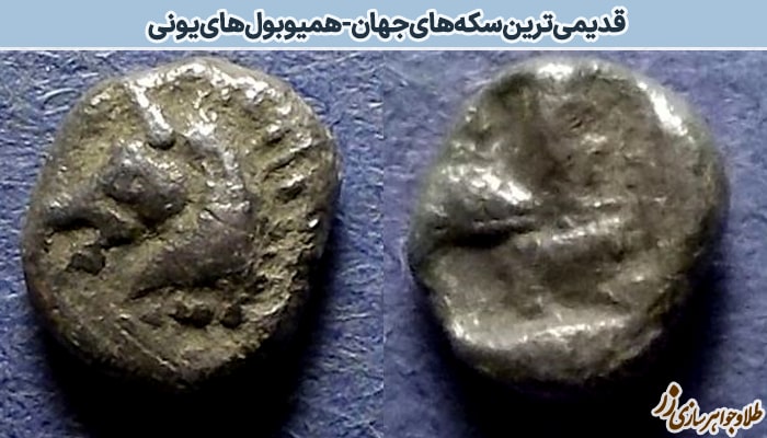 عکس قدیمی‌ترین سکه جهان - همیوبول های یونی