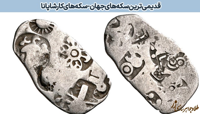 عکس قدیمی‌ترین سکه جهان - سکه‌های کارشاپانا
