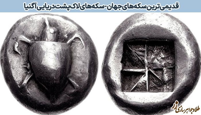 عکس قدیمی‌ترین سکه جهان - سکه‌های لاک‌پشت دریایی آگنیا