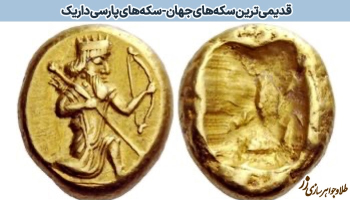 عکس قدیمی‌ترین سکه جهان - سکه‌های پارسی داریک