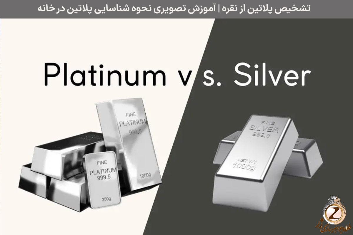 تشخیص پلاتین از نقره | آموزش تصویری نحوه شناسایی پلاتین در خانه - نیوز زر