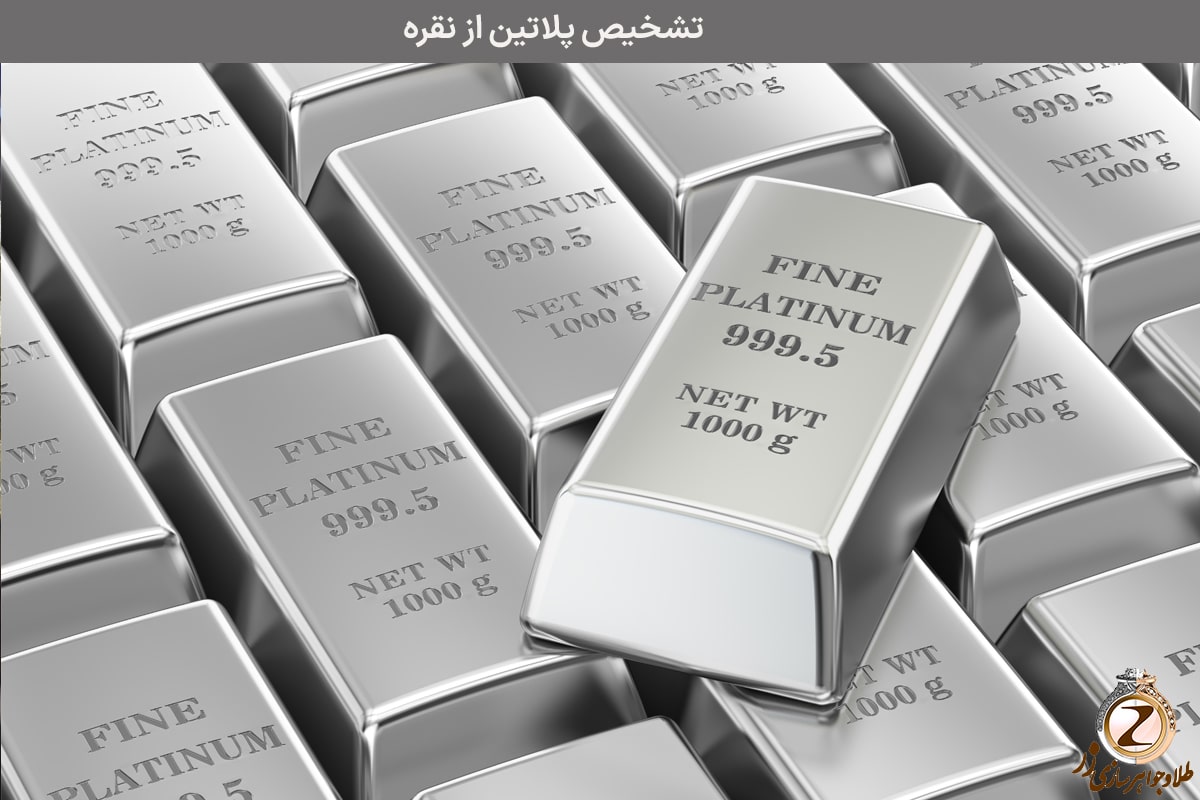 تشخیص پلاتین از نقره | آموزش تصویری نحوه شناسایی پلاتین در خانه - نیوز زر