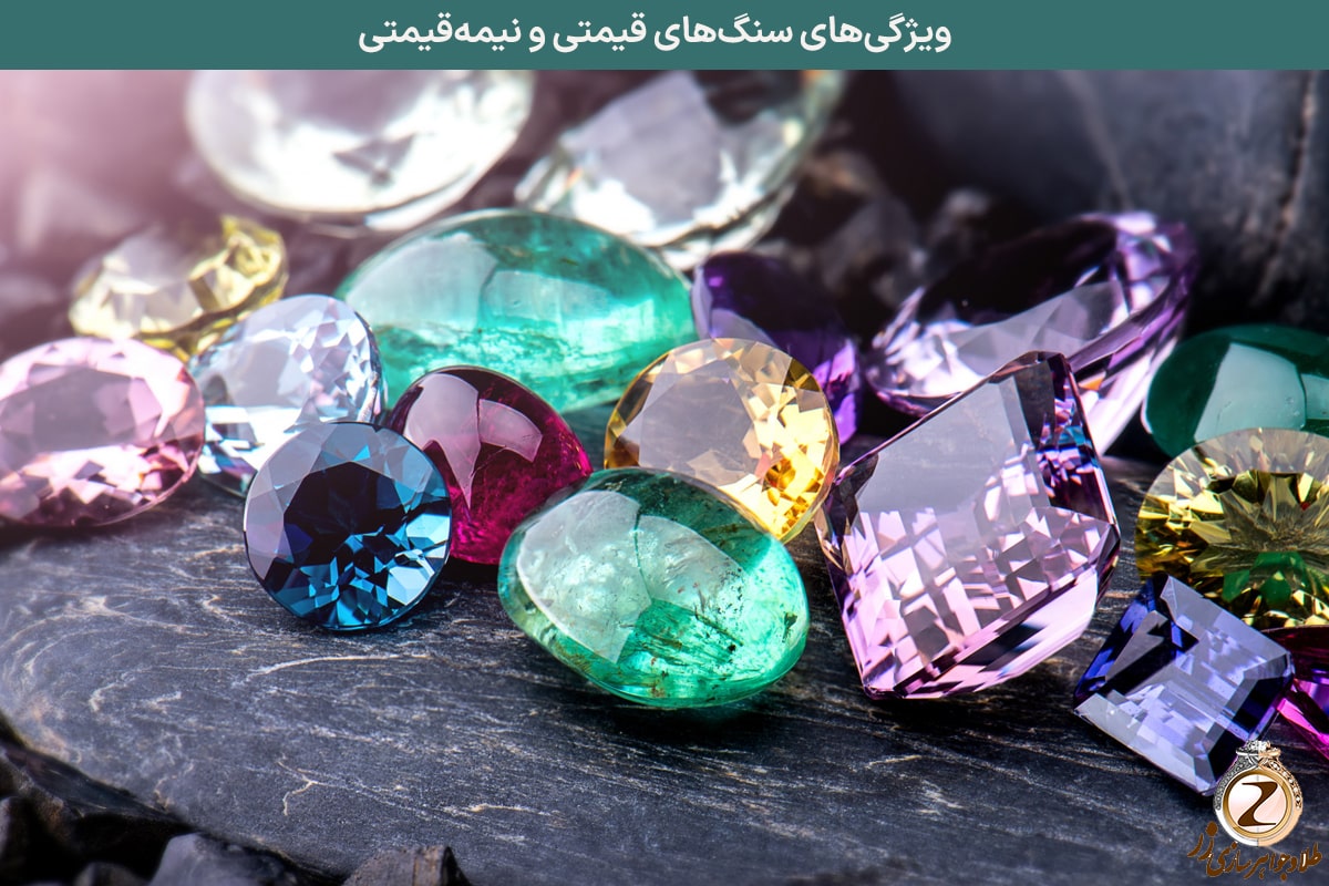 سنگ قیمتی و نیمه قیمتی : ویژگی‌های سنگ‌های قیمتی و نیمه‌قیمتی - سایت نیوز زر
