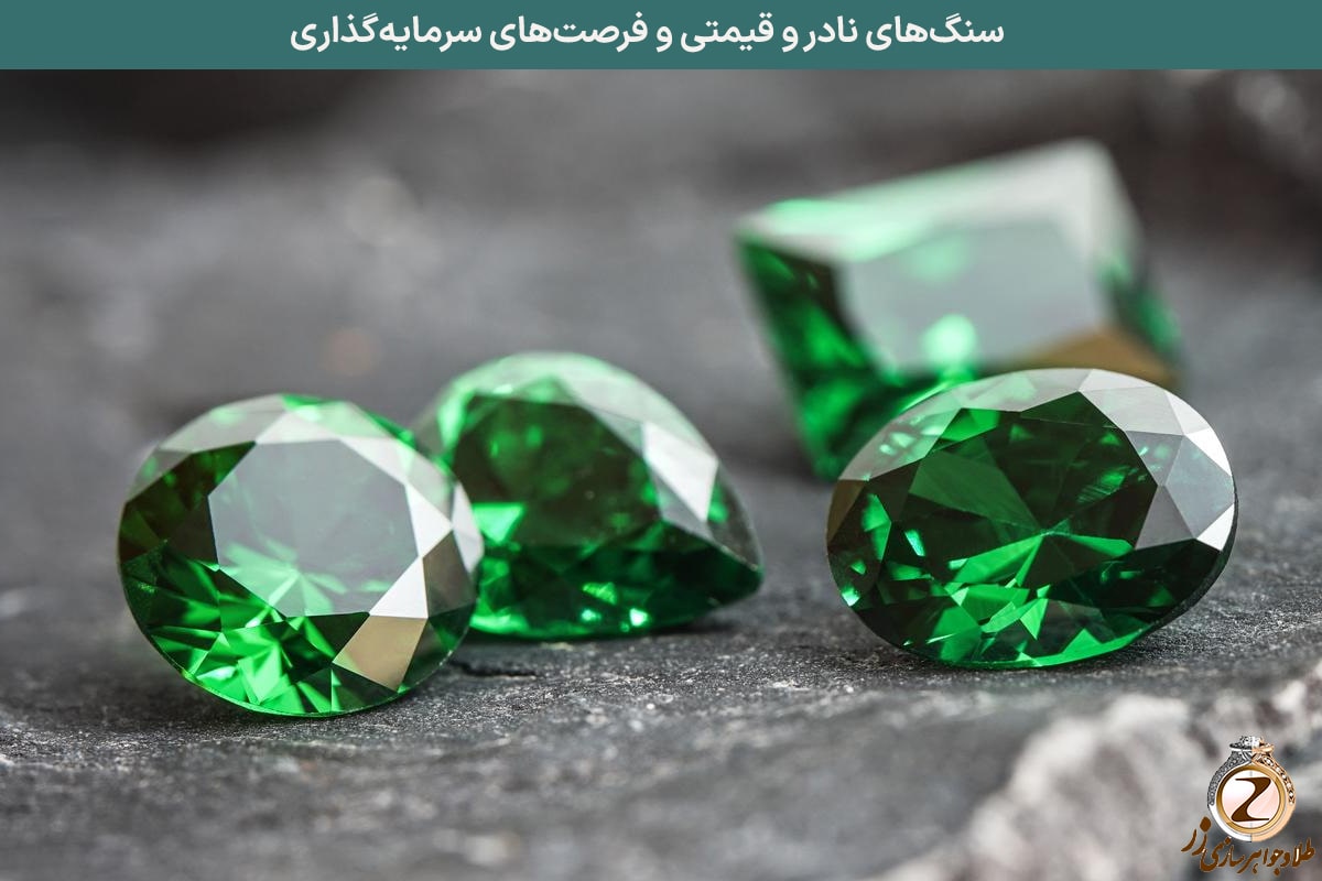 سنگ‌های نادر و قیمتی و فرصت‌های سرمایه‌گذاری - سایت نیوز زر