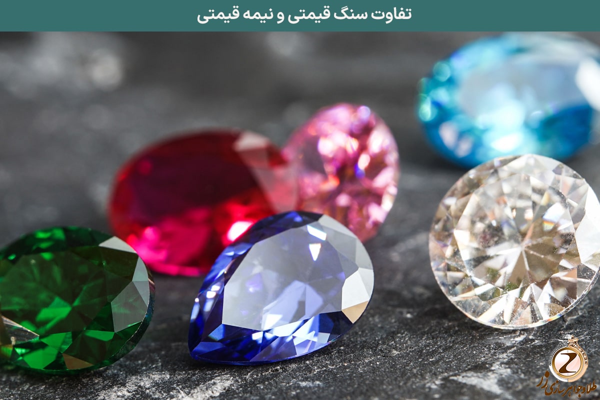 تفاوت سنگ قیمتی و نیمه قیمتی در یک نگاه - سایت نیوز زر