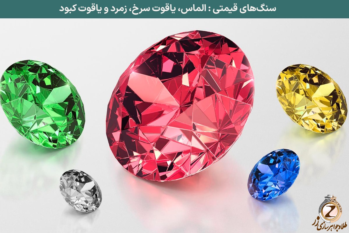 سنگ‌های قیمتی معروف می‌توان به الماس، یاقوت سرخ، زمرد و یاقوت کبود - سایت نیوز زر