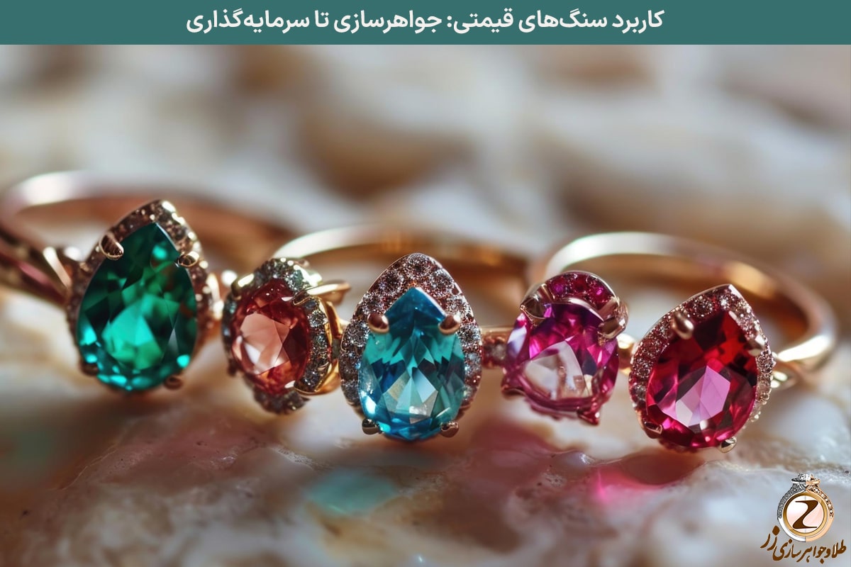 سنگ قیمتی و نیمه قیمتی: کاربرد سنگ‌های قیمتی: جواهرسازی تا سرمایه‌گذاری - سایت نیوز زر