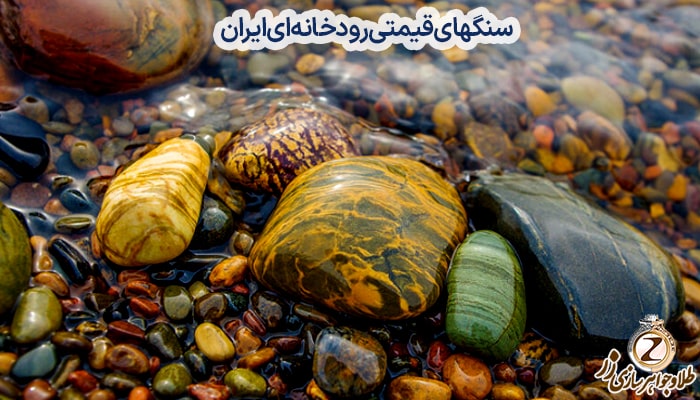 سنگهای قیمتی رودخانه ای ایران