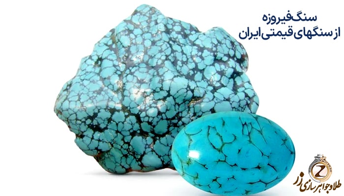 سنگ فیروزه از سنگهای قیمتی ایران