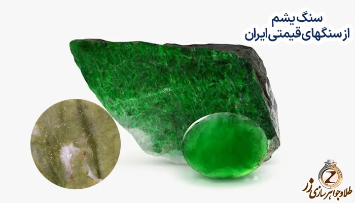 سنگ یشم از سنگهای قیمتی ایران