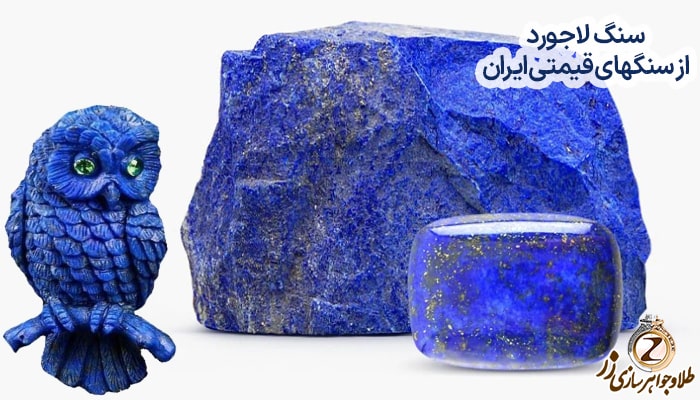 سنگ لاجورد از سنگهای قیمتی ایران
