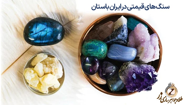 سنگ های قیمتی در ایران باستان