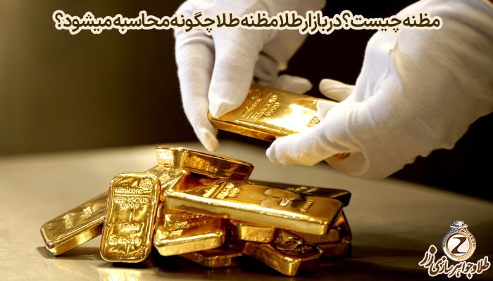 مظنه چیست؟ در بازار طلا مظنه طلا چگونه محاسبه میشود؟