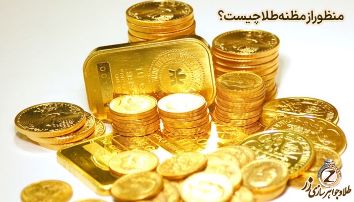 مظنه بازار طلا چیست؟