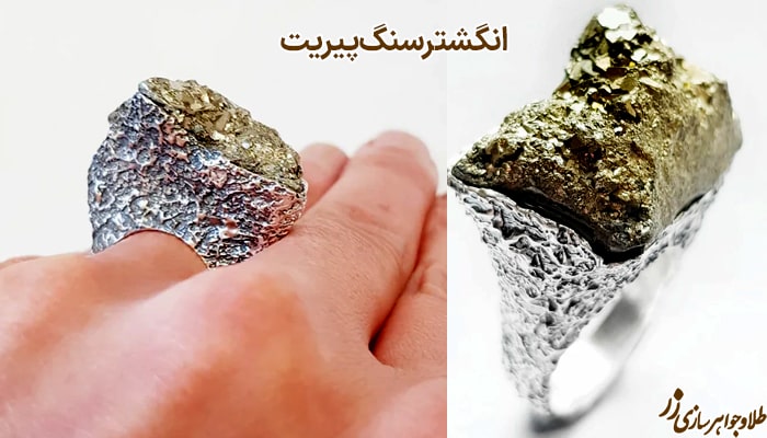 عکس انگشتر سنگ پیریت - طلا و جواهر زر