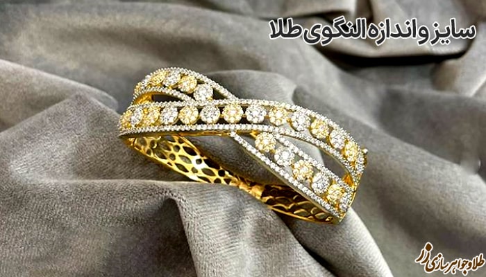 سایز النگو طلا زنانه با نگین الماس - طلا و جواهر زر