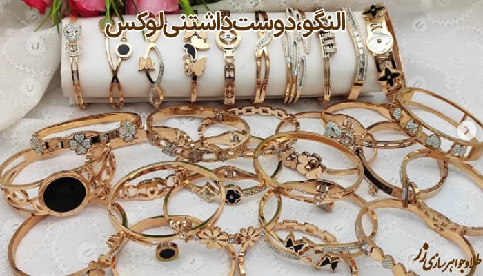 راهنمای خرید النگوی طلا و جواهر زنانه - طلا و جواهر زر