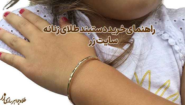 راهنمای خرید دستبند طلای زنانه