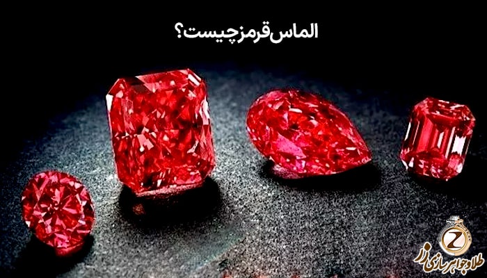 الماس قرمز چیست؟