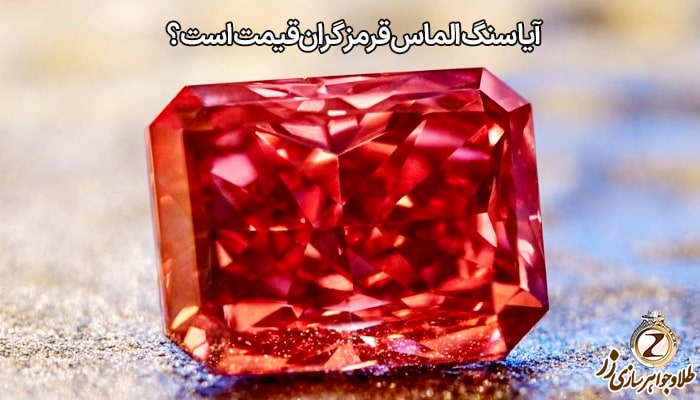 آیا سنگ الماس قرمز گران‌قیمت است؟