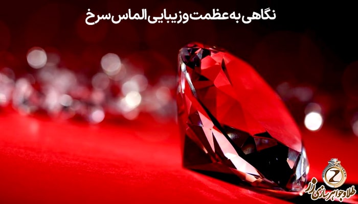 عکس الماس سرخ یا عکس الماس قرمز