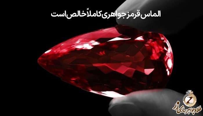 الماس قرمز چه نوع الماسی می باشد؟