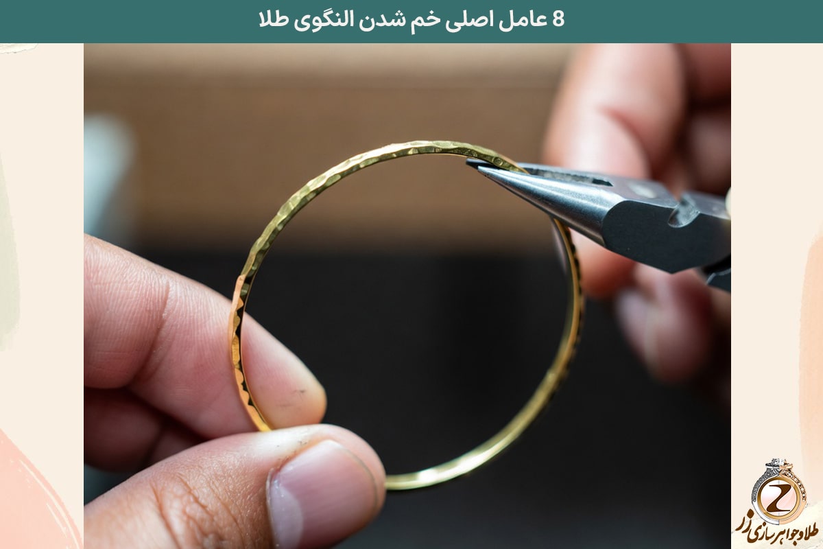 ۸ عامل اصلی خم شدن النگوی طلا - نیوز زر