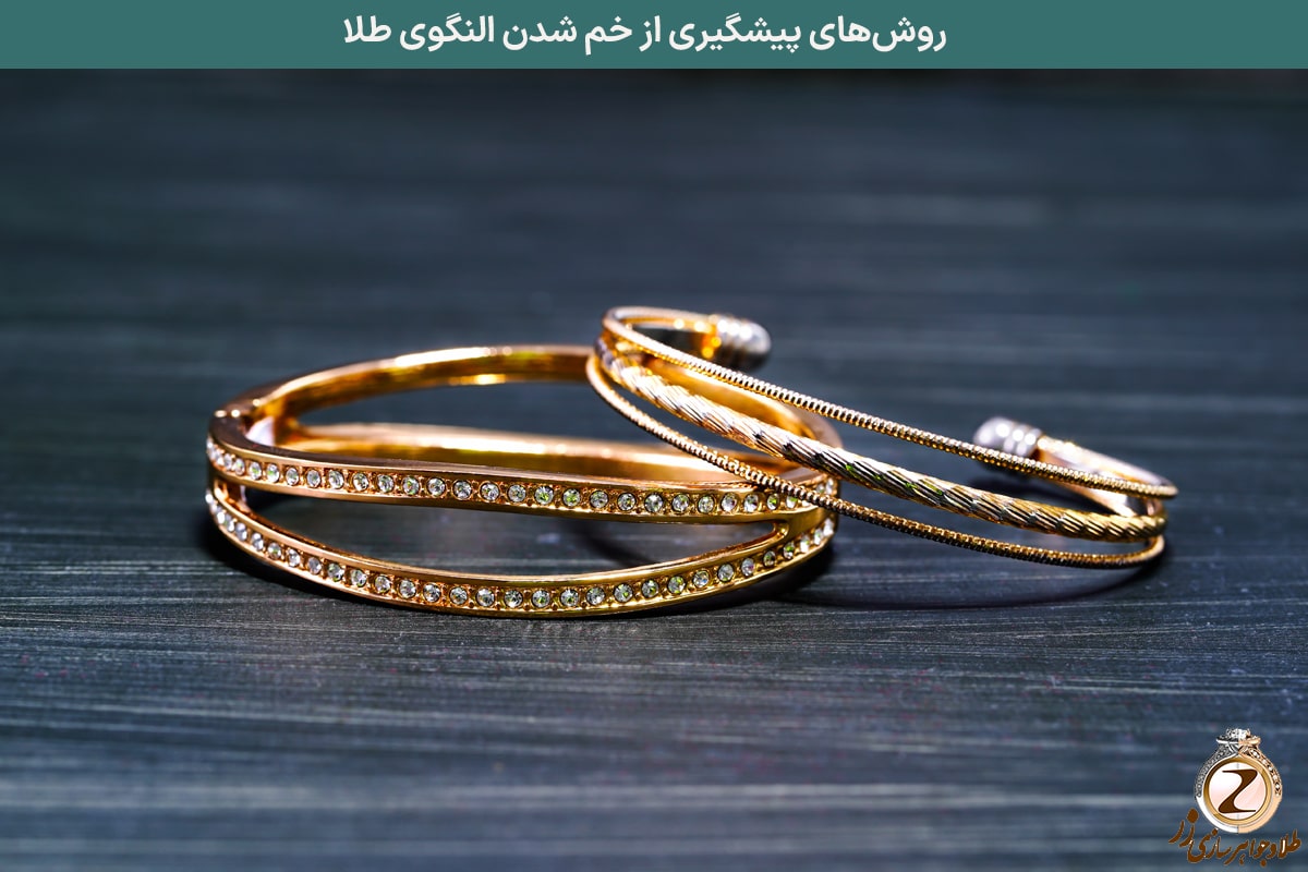 خم شدن النگوی طلا - روش‌های پیشگیری از خم شدن النگوی طلا - نیوز زر