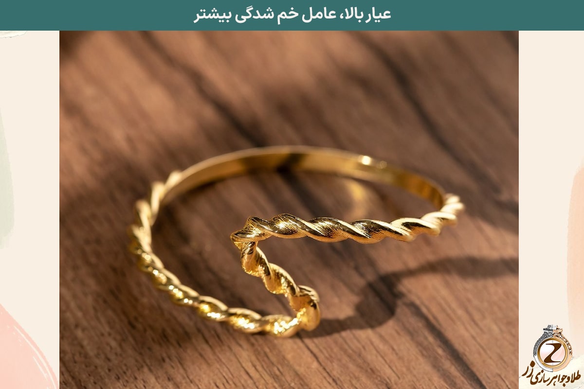 عیار بالا، عامل خم شدگی بیشتر - خم شدن النگو طلا - نیوز زر