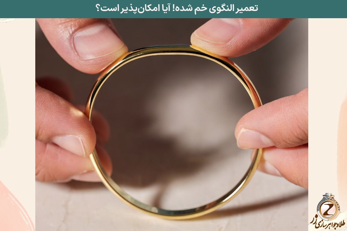 تعمیر النگوی خم شده! آیا امکان‌پذیر است؟ نیوز زر