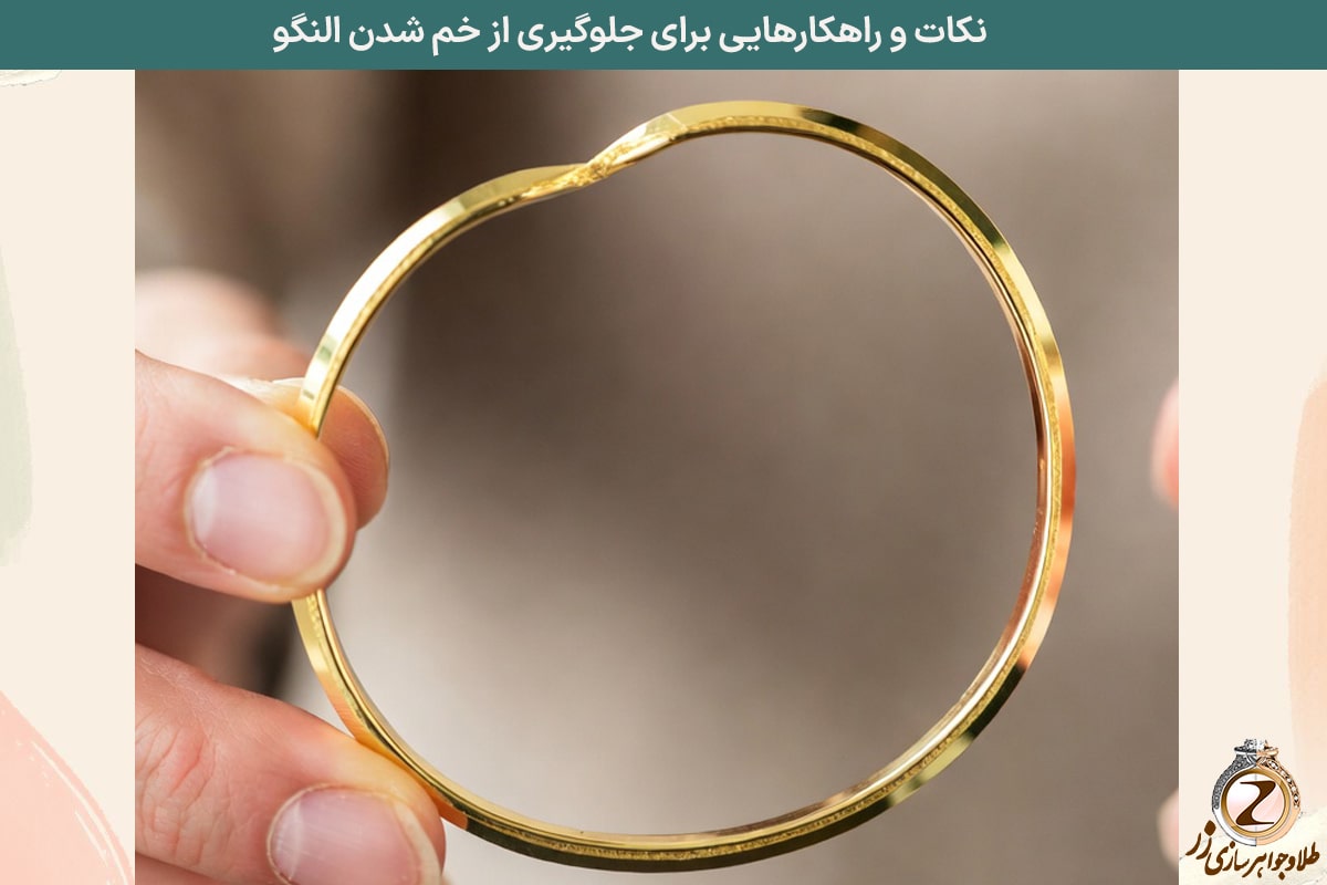 نکات و راهکارهایی برای جلوگیری از خم شدن النگو - نیوز زر