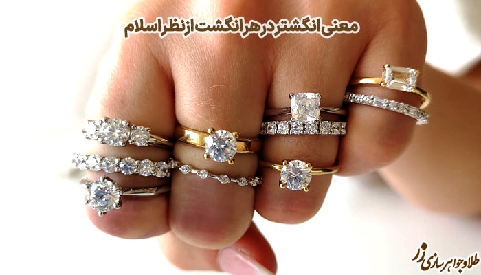 معنی انگشتر در هر انگشت ازنظر اسلام