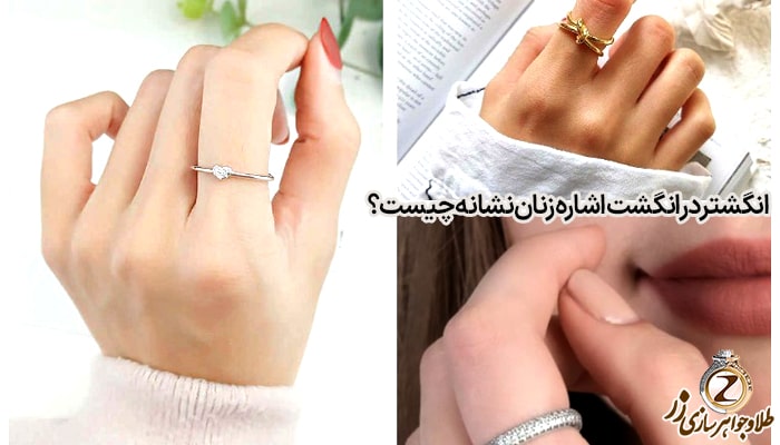 معنی انگشتر در انگشت اشاره زنان