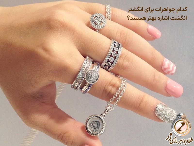 کدام جواهرات برای انگشتر انگشت اشاره بهتر هستند؟