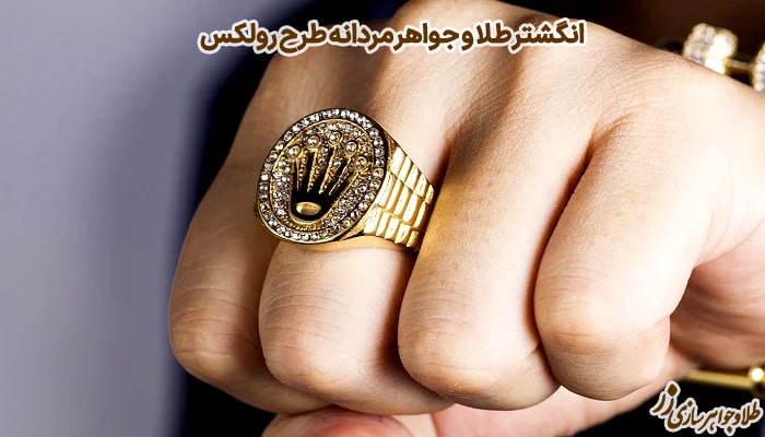 انگشتر طلا و جواهر مردانه طرح رولکس