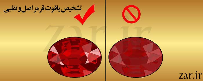 تشخیص یاقوت قرمز اصل و تقلبی