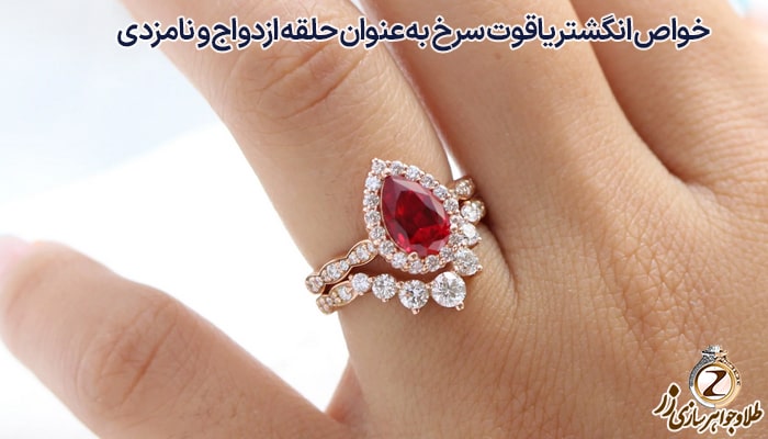 خواص انگشتر یاقوت سرخ به عنوان حلقه ازدواج و نامزدی