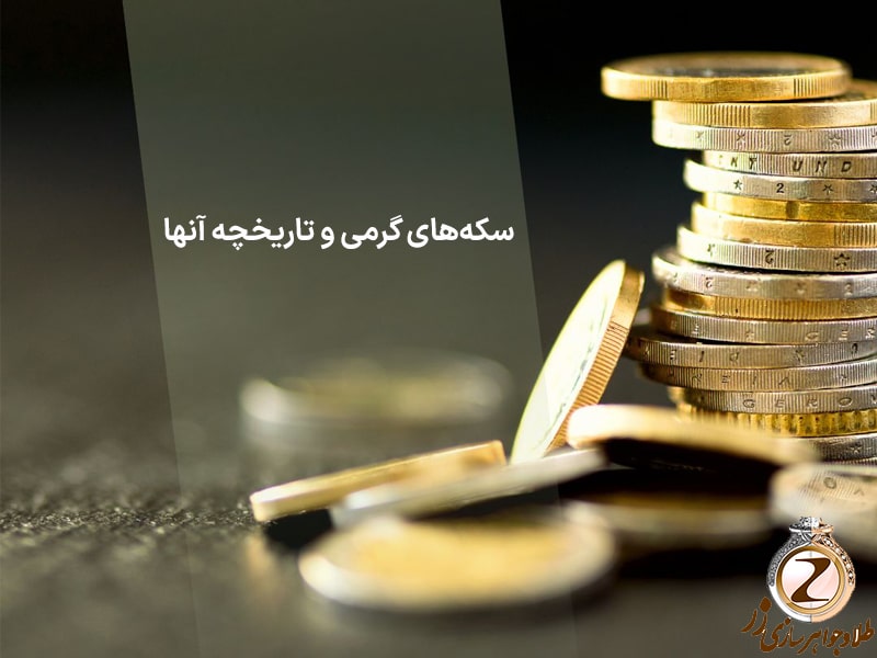 سکه‌های گرمی و تاریخچه آنها - سایت نیوز زر