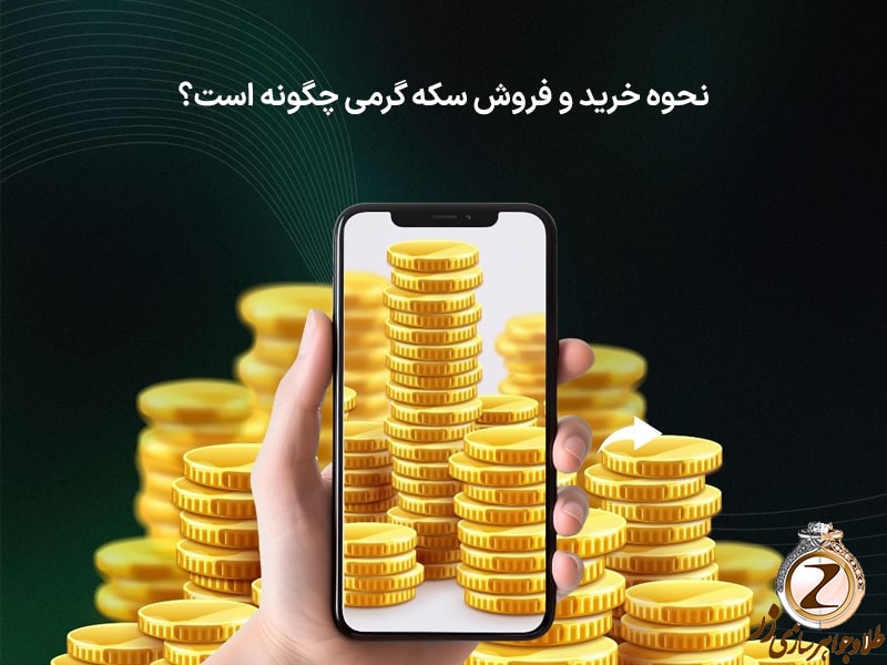 نحوه خرید و فروش سکه گرمی چگونه است؟ نیوز زر