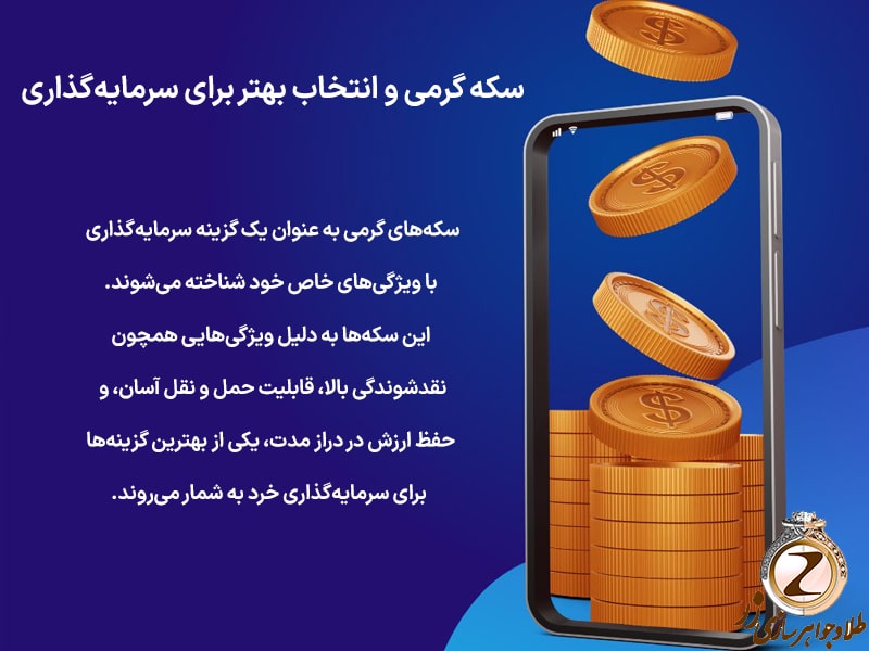 سکه گرمی و انتخاب بهتر برای سرمایه‌گذاری - نیوز زر