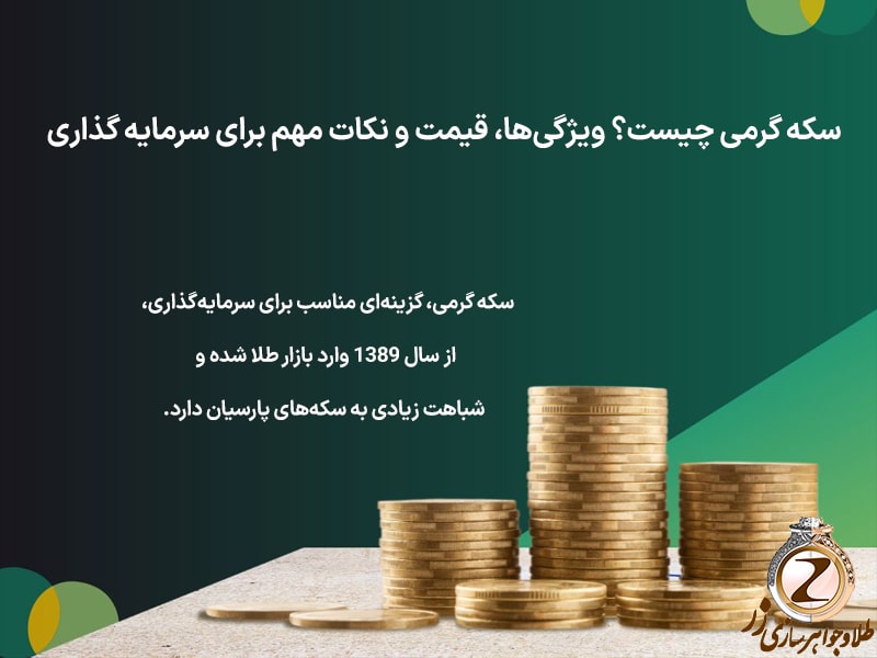سکه گرمی چیست؟ ویژگی‌ها، قیمت و نکات مهم برای سرمایه گذاری - نیوز زر