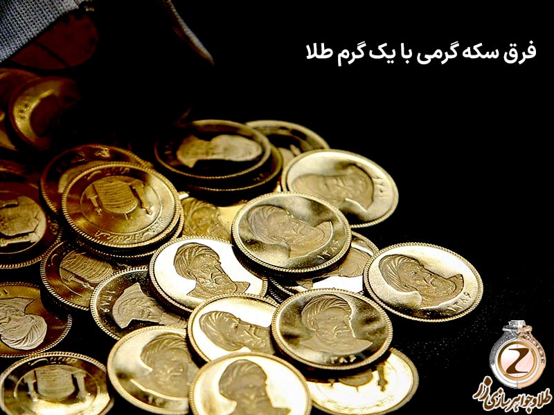 فرق سکه گرمی با یک گرم طلا