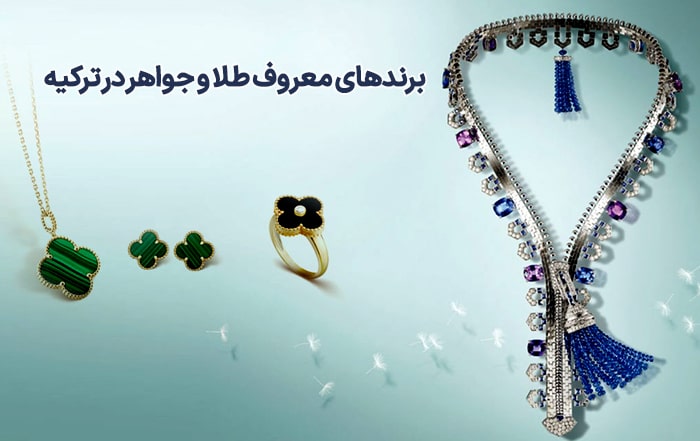 برندهای معروف طلا و جواهر در ترکیه