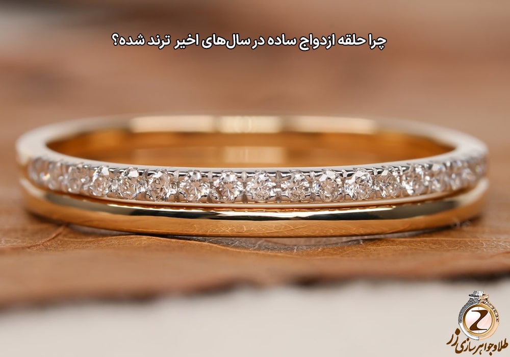 چرا حلقه ازدواج ساده در سالهای اخیر به یک ترند تبدیل شده؟ نیوز زر